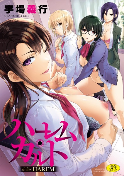 【フル漫画】ハーレム・カルト side HAREM｜b064bcmcm02029