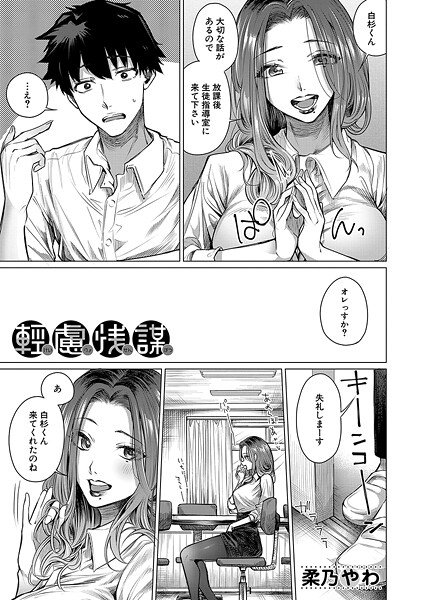【フル漫画】軽慮浅謀 （柔乃やわ）｜b104atint02400
