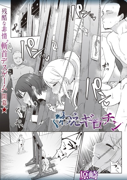 【フル漫画】くわえギロチン｜b182asnw02011