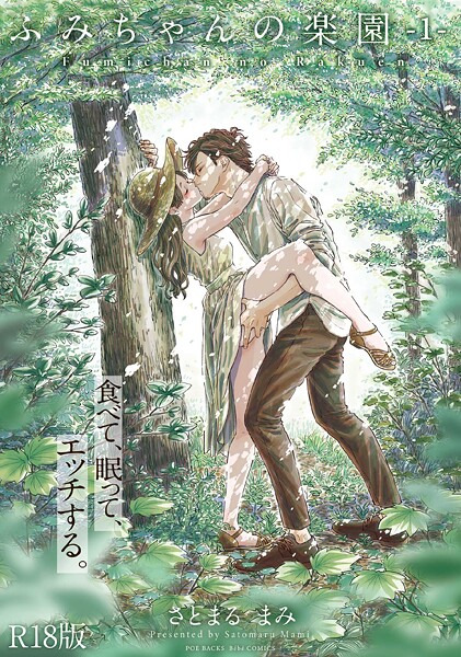 【フル漫画】ふみちゃんの楽園【コミックス版】（1）《R18版》｜b343afspr03660