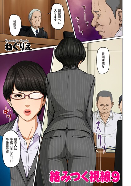 【フル漫画】絡みつく視線 9｜b373aldck00871