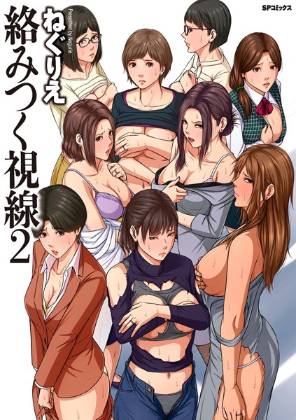 【フル漫画】絡みつく視線 （2）【電子特装版】｜b390bleed02612