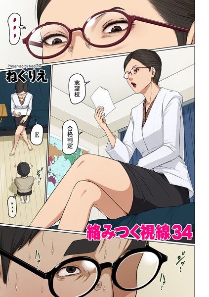 【フル漫画】絡みつく視線 34｜b390bleed03910