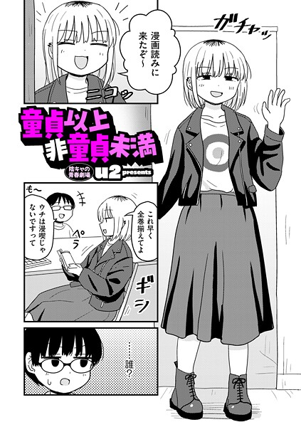 【フル漫画】童貞以上非童貞未満｜b390bleed04899