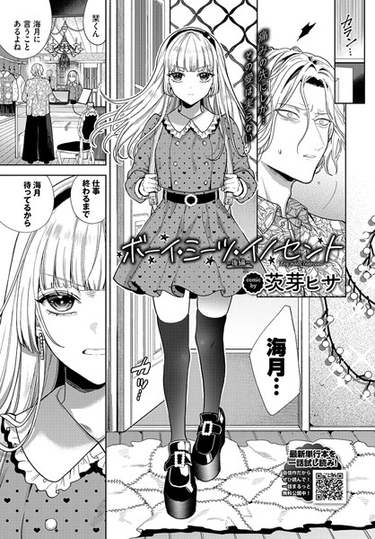 【フル漫画】ボーイ・ミーツ・イノセント〜後編〜｜b472abnen02433