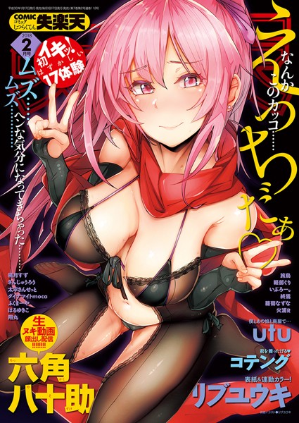【フル漫画】COMIC失楽天 2018年02月号｜b547awmst00041