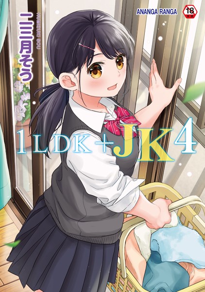 【フル漫画】1LDK＋JK いきなり同居？密着！？初エッチ！！？第4集【合本版】｜b866afgwi01542