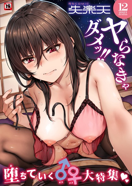 【フル漫画】COMIC失楽天 2023年12月号｜b915awnmg02244