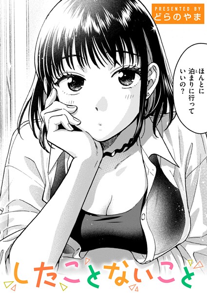 【フル漫画】したことないこと｜b915awnmg03651