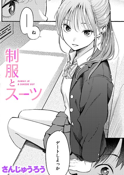 【フル漫画】制服とスーツ｜b915awnmg03681