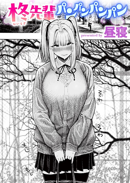 【フル漫画】柊先輩パンパンパンパン｜b915awnmg03853