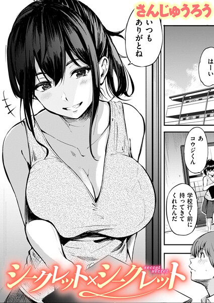 【フル漫画】シークレット×シークレット【単話版】｜b915awnmg03856
