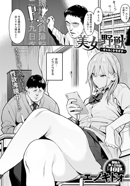 【フル漫画】美女と野獣 〜ギャルとキモオタ〜｜dmmmg_3111