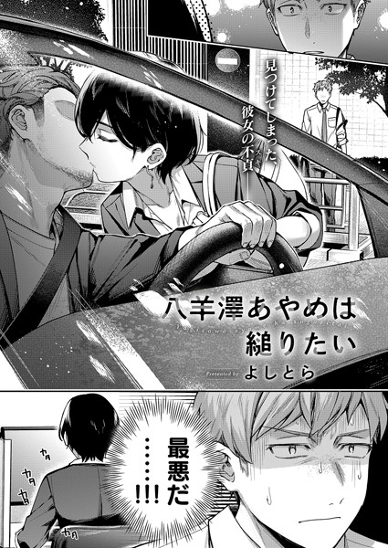 【フル漫画】八羊澤あやめは縋りたい｜k568agotp06193