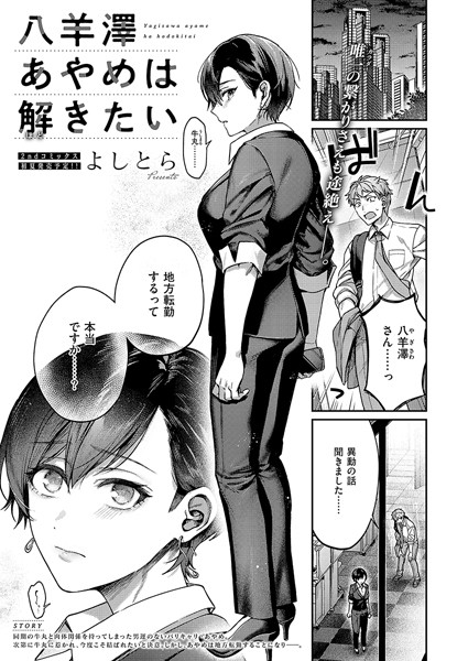 【フル漫画】八羊澤あやめは解きたい｜k568agotp08814