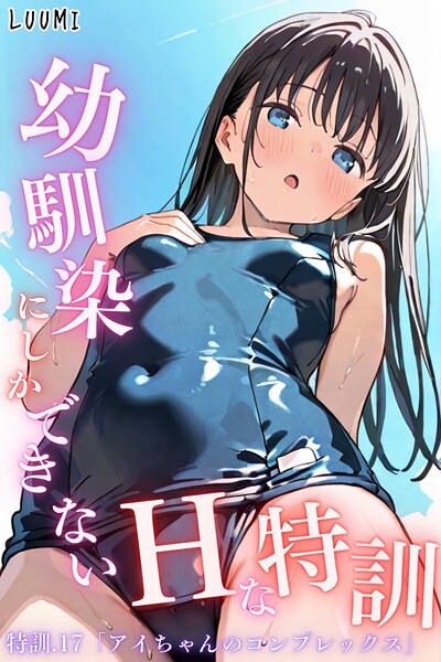 【フル漫画】幼馴染しかできないHな特訓 特訓17｜k574acmds00974