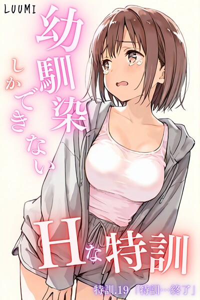 【フル漫画】幼馴染しかできないHな特訓 特訓19｜k574acmds00978