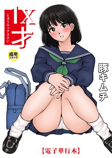 【フル漫画】【電子単行本】1X才【18禁】｜k740aplst07479
