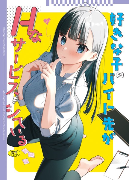 【フル漫画】好きな子のバイト先がHなサービスをシている｜k903azigr00033