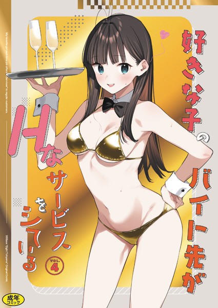 【フル漫画】好きな子のバイト先がHなサービスをシている4｜k903azigr00283