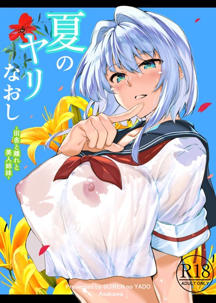 【フル漫画】夏のヤリなおし｜s166aritr00656