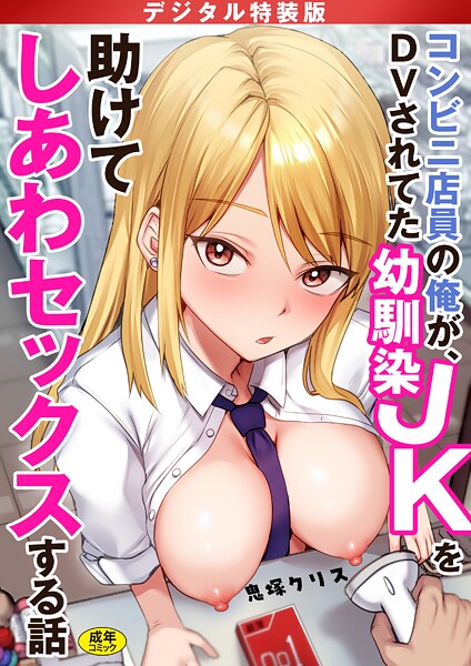 【フル漫画】コンビニ店員の俺が、DVされてた幼馴染JKを助けてしあわセックスする話【電子単行本】【デジタル特装版】｜s246asnph03559