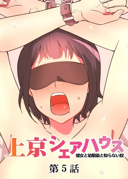 【フル漫画】真・上京シェアハウス〜彼女と幼馴染と知らない奴〜（5）｜s299asnph00340