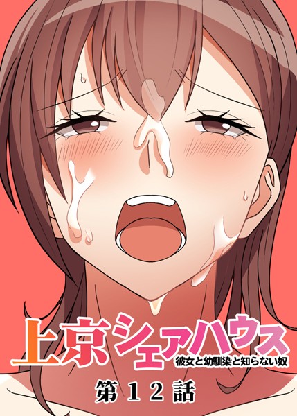 【フル漫画】真・上京シェアハウス〜彼女と幼馴染と知らない奴〜（12）｜s299asnph00460