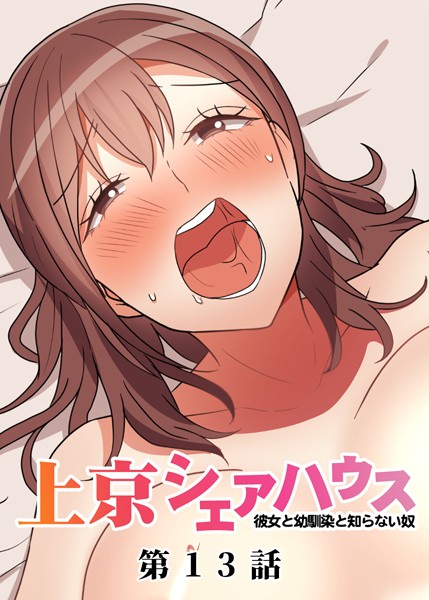 【フル漫画】真・上京シェアハウス〜彼女と幼馴染と知らない奴〜（13）｜s299asnph00533