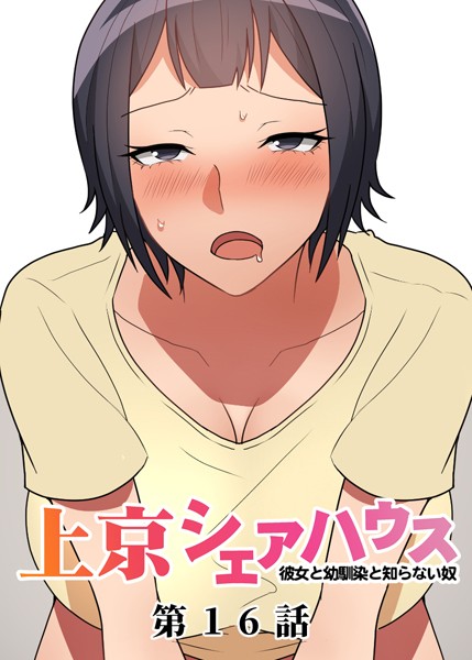 【フル漫画】真・上京シェアハウス〜彼女と幼馴染と知らない奴〜（16）｜s299asnph00536