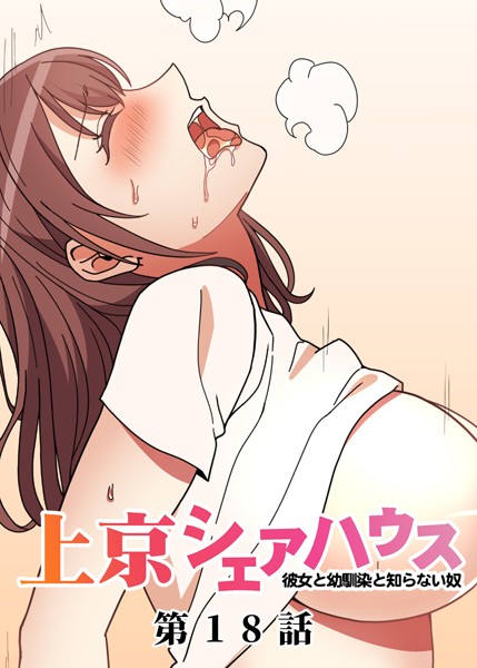 【フル漫画】真・上京シェアハウス〜彼女と幼馴染と知らない奴〜（18）｜s299asnph00645