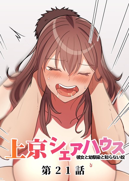 【フル漫画】真・上京シェアハウス〜彼女と幼馴染と知らない奴〜（21）｜s299asnph00648