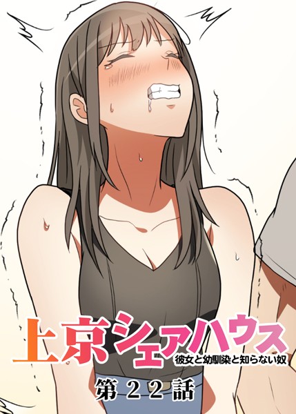 【フル漫画】真・上京シェアハウス〜彼女と幼馴染と知らない奴〜（22）｜s299asnph00743