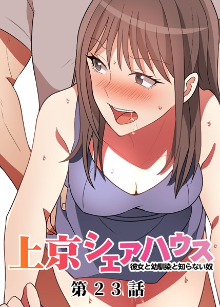 【フル漫画】真・上京シェアハウス〜彼女と幼馴染と知らない奴〜（23）｜s299asnph00780
