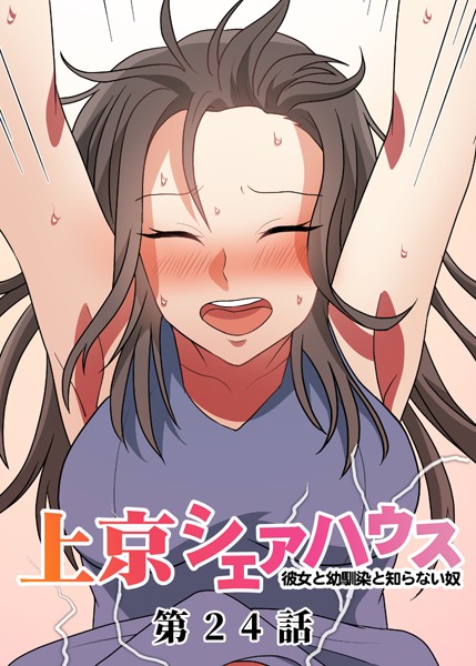 【フル漫画】真・上京シェアハウス〜彼女と幼馴染と知らない奴〜（24）｜s299asnph00781