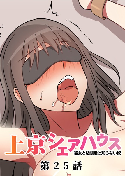 【フル漫画】真・上京シェアハウス〜彼女と幼馴染と知らない奴〜（25）｜s299asnph00827
