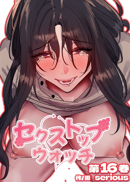 【フル漫画】【フルカラー】セクストップウォッチ【単行本版】 16巻｜s450asnph06050