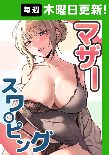 【フル漫画】マザースワ〇ピング【完全版】 14話｜s450asnph07501