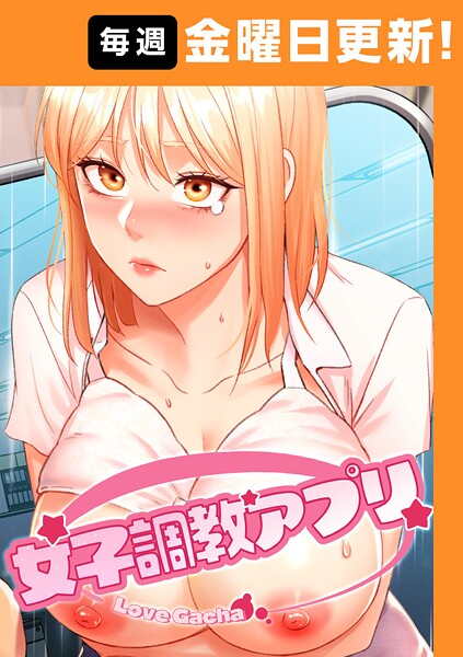 【フル漫画】女子調教アプリ【完全版】 29話｜s450asnph07792