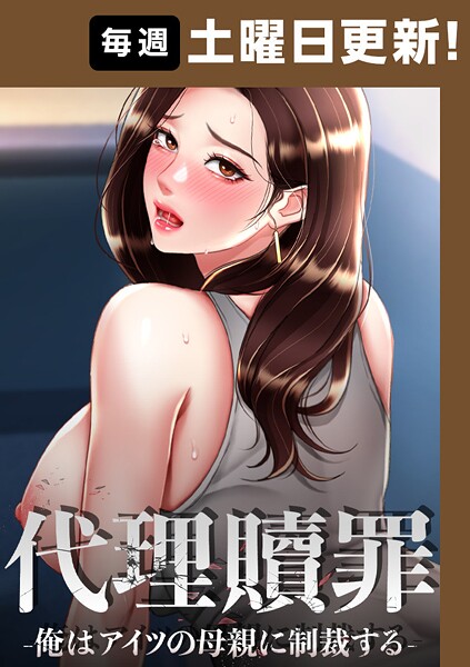 【フル漫画】代理贖罪-俺はアイツの母親に制裁する-【完全版】 96話｜s450asnph08271