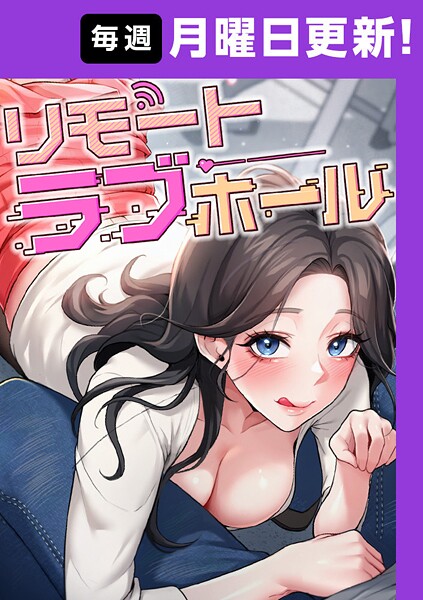 【フル漫画】リモートラブホール【完全版】 18話｜s450asnph09095