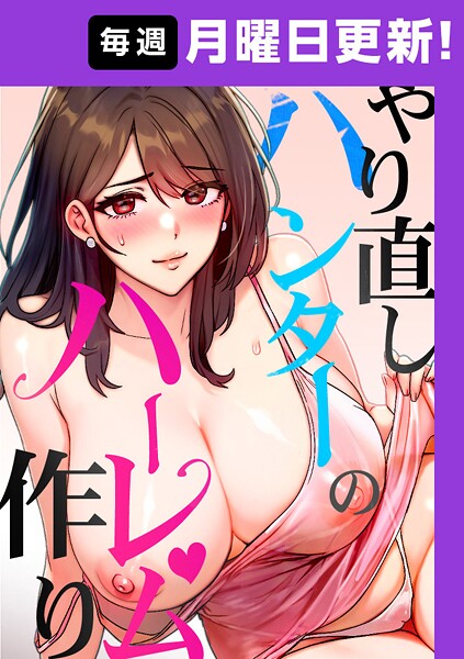 【フル漫画】やり直しハンターのハーレム作り【完全版】 24話｜s450asnph09650