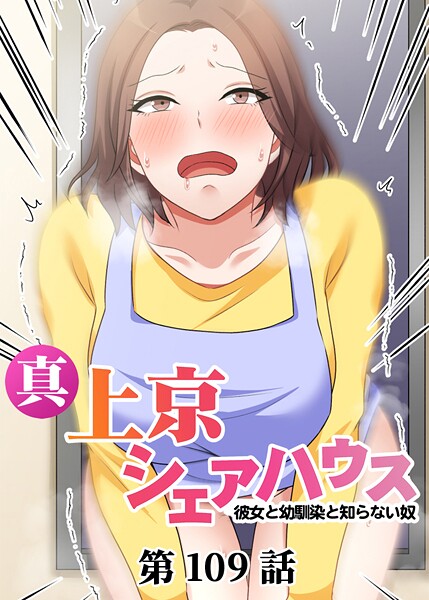 【フル漫画】真・上京シェアハウス〜彼女と幼馴染と知らない奴〜（109）｜s540awujz01321