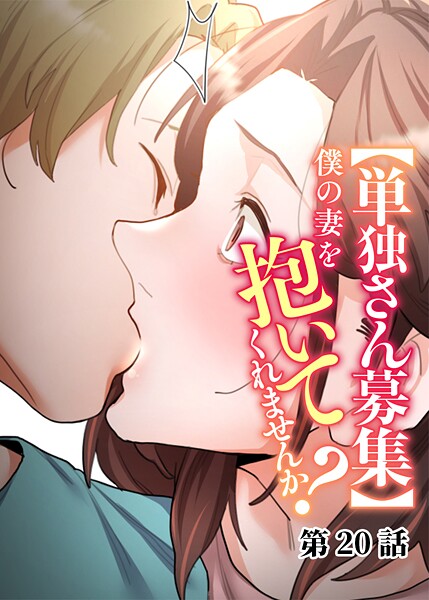 【フル漫画】【単独さん募集】僕の妻を抱いてくれませんか？（20）｜s540awujz01577