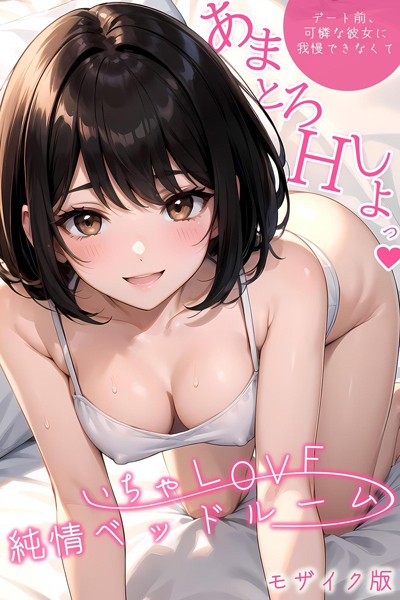 【フル漫画】いちゃLOVE純情ベッドルーム 〜デート前、可憐な彼女に我慢できなくて〜 モザイク版｜s594allud00091