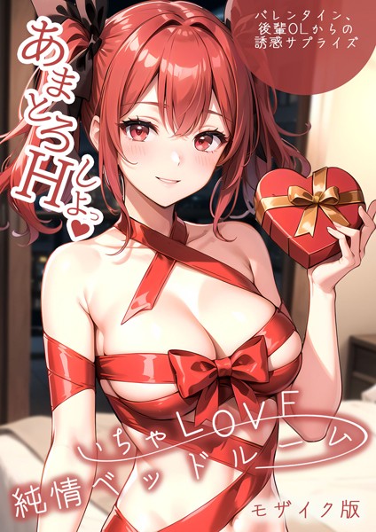 【フル漫画】いちゃLOVE純情ベッドルーム 〜バレンタイン、後輩OLからの誘惑サプライズ〜 モザイク版｜s594allud00548