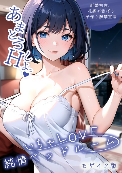 【フル漫画】いちゃLOVE純情ベッドルーム 〜新婚初夜、花嫁が告げる子作り解禁宣言〜 モザイク版｜s594allud00594