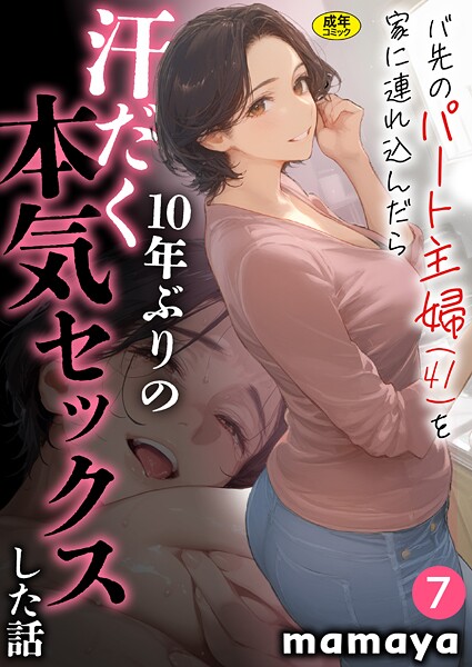 【フル漫画】バ先のパート主婦（41）を家に連れ込んだら10年ぶりの汗だく本気セックスした話（7）｜s788ahmlj00035