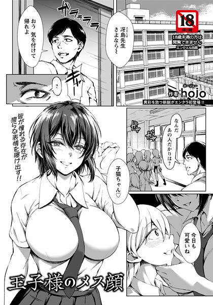 【フル漫画】王子様のメス顔 【単話】｜b061bangl03008