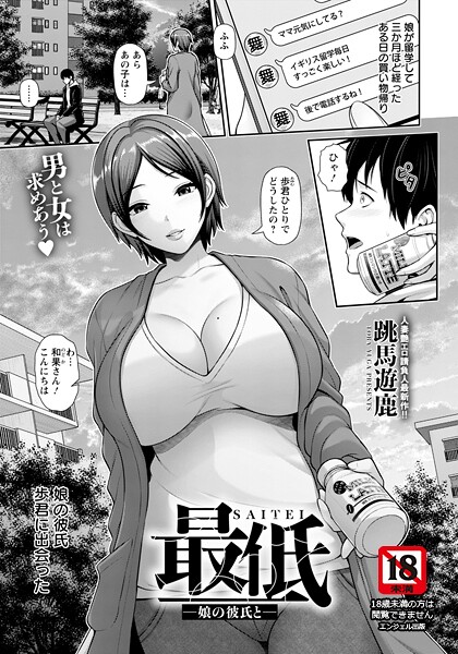【フル漫画】最低 〜娘の彼氏と〜 【単話】｜b061bangl03011